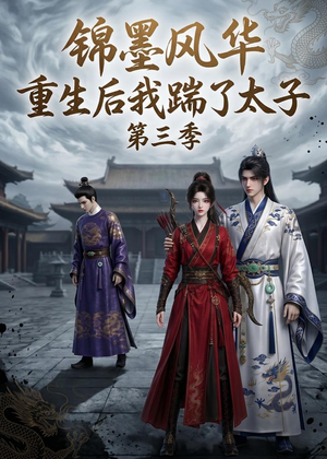 锦墨风华：重生后我踹了太子第三季（88集）每日更新短剧精彩片段