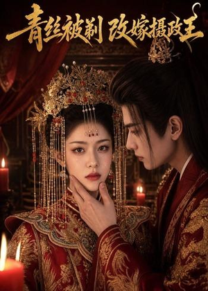 青丝被剃，改嫁摄政王（50集）短剧全集大结局完整版