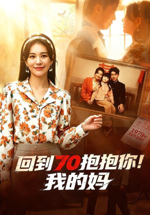 回到70抱抱你！我的妈（50集）无需下载在线短剧免费看