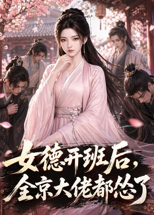 女德开班后，全京大佬都怂了（63集）百看不厌的精彩短剧分享