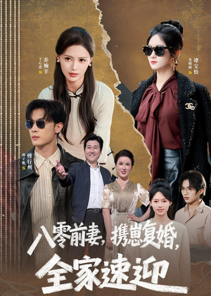 八零前妻，携崽复婚，全家速迎（52集）免费看短剧大结局