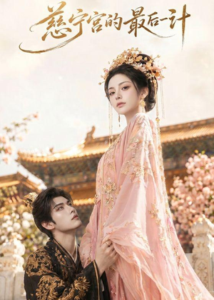 慈宁宫的最后一计（41集）短剧女演员排行榜