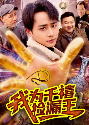 我为千禧捡漏王（123集）从开头一口气看到短剧大结局