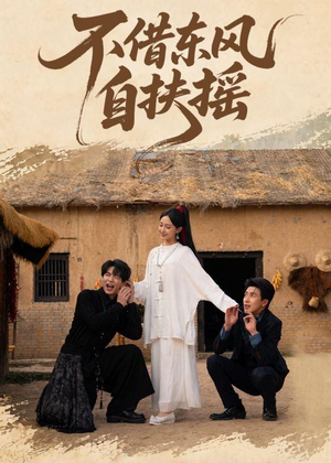 不借东风自扶摇（61集）无需充值短剧尽情看