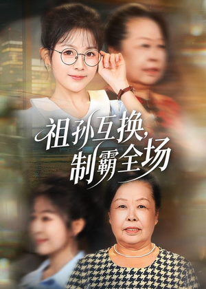 祖孙互换，制霸全场（66集）无需注册短剧在线免费看