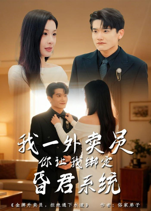 我一外卖员，你让我绑定昏君系统（80集）最新短剧抢先看