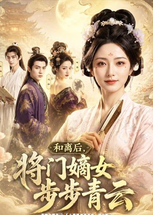 和离后，将门嫡女步步青云（59集）短剧熬夜也想看完的短剧