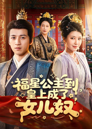 福星公主到，皇上成了女儿奴（78集）重生题材短剧全集免费