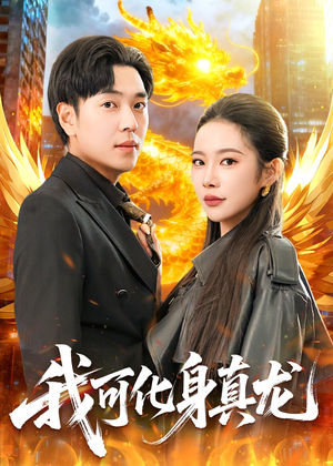 我可化身真龙（94集）短剧全集热力排行榜之一