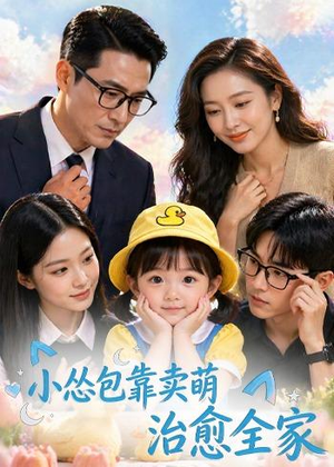 小怂包靠卖萌治愈全家（62集）红果短剧免费看