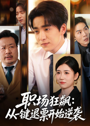 职场狂飙：从一键退票开始逆袭（58集）真的太精彩了短剧合集分享