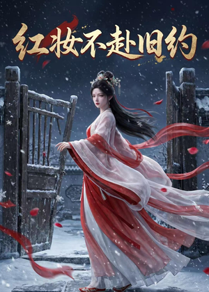 红妆不赴旧约（19集）短剧来袭敬请分享
