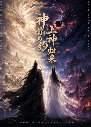 神骨为约，上神归来（69集）超火短剧抢先看全集