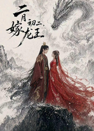 二月初二，嫁龙王（60集）精彩短剧连连免费看