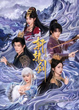 轩辕剑天之痕（78集）精彩短剧持续更新全集抢先看