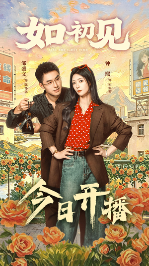 如初见（60集）好看又上头的短剧来了