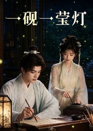 一砚一莹灯（41集）短剧全集秒播无卡顿
