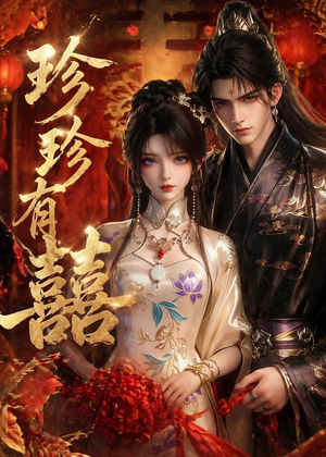 珍珍有囍（34集）零花钱看整部短剧的网站