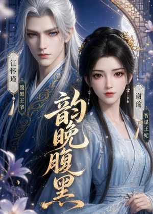 韵晚腹黑（38集）短剧大结局太过瘾了