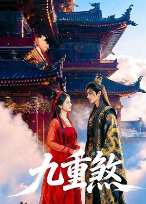 九重煞（66集）短剧全集无删完整版