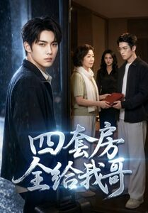 四套房全给我哥（46集）全集免费在线观看短剧无广告