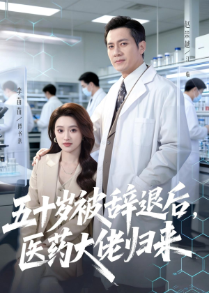 五十岁被辞退后，医药大佬归来（78集）西瓜视频海量短剧免费看