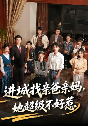 进城找亲爸亲妈，她超级不好惹（95集）巨好看的短剧推荐