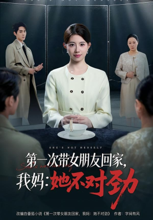 第一次带女朋友回家，我妈：她不对劲（57集）热门短剧推荐点击链接看全集