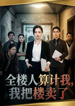 全楼人算计我，我把楼卖了（67集）热门短剧免费看