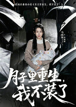 月子里重生，我不装了（80集）好看又精彩的短剧