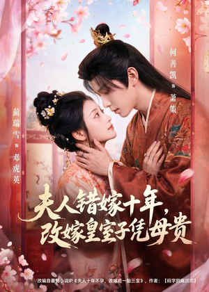 夫人错嫁十年，改嫁皇室子凭母贵（67集）热播短剧追不停