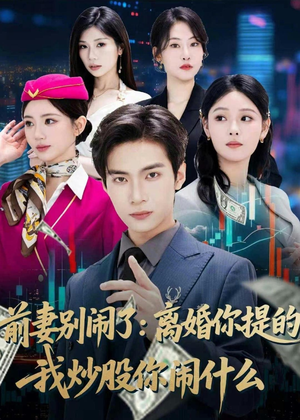 前妻别闹了：离婚你提的，我炒股你闹什么（60集）每天分享不一样短剧剧情