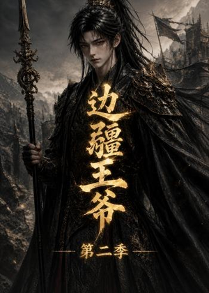 边疆王爷第二季（81集）短剧追剧推荐