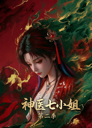 神医七小姐第二季（30集）精彩短剧剧情不容错过