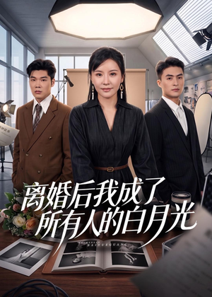离婚后我成了所有人的白月光（79集）一段短剧看完整部剧