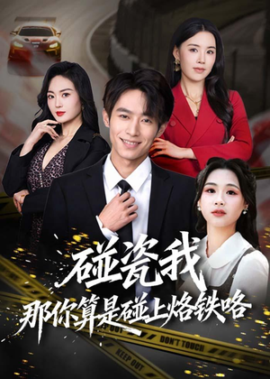 碰瓷我那你算是碰上烙铁咯（80集）最新火爆短剧抢先看全集