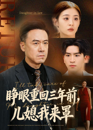 睁眼重回三年前，儿媳我来罩（80集）全集在线短剧观看免费版