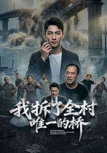 我拆了全村唯一的桥（55集）红果免费短剧