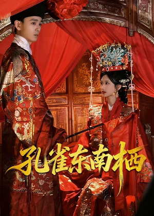 孔雀东南栖（35集）免费观看精彩短剧