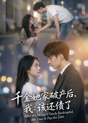 千金她家破产后，我：该还债了（71集）短剧全集解锁零收费