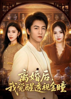 离婚后，我觉醒透视金瞳（80集）今日热门短剧推荐