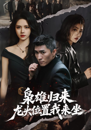 枭雄归来，龙头位置我来坐（70集）真的太精彩了短剧分享