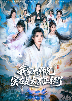 我家大师兄实在是太不正经了（82集）全集免费观看的短剧资源