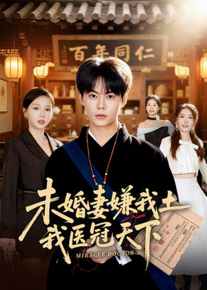 未婚妻嫌我土，我医冠天下（80集）短剧来了抢先观看