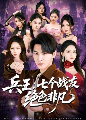 兵王：七个战友绝色非凡（70集）短剧完整版免费