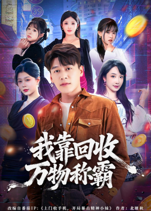 我靠回收万物称霸（80集）短剧经典全集任你选