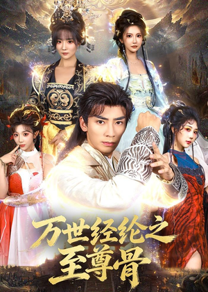 万世经纶之至尊骨（80集）红果短剧免费看全局