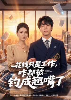 花钱只是工作，咋都被钓成翘嘴（74集）短剧太好看了吧