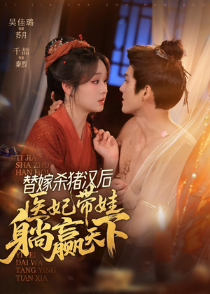 替嫁杀猪汉后，她靠医术权宠天下（62集）诚意推荐你们也会喜欢的短剧