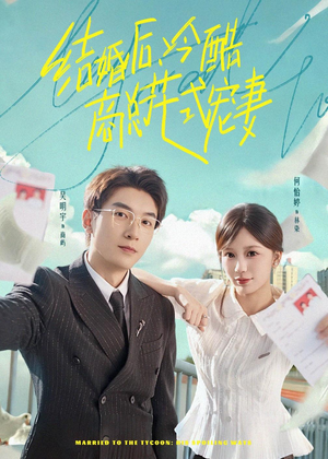 结婚后，冷酷商总花式宠妻（77集）忍不住一口气看到短剧大结局
